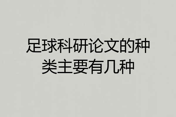 足球科研论文的种类主要有几种