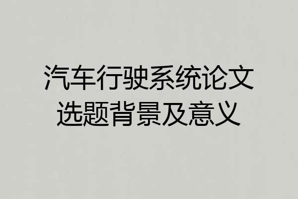汽车行驶系统论文选题背景及意义