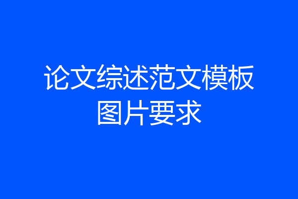 论文综述范文模板图片要求