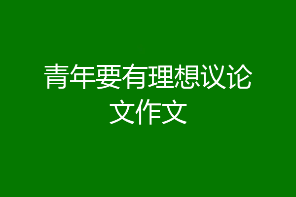 青年要有理想议论文作文