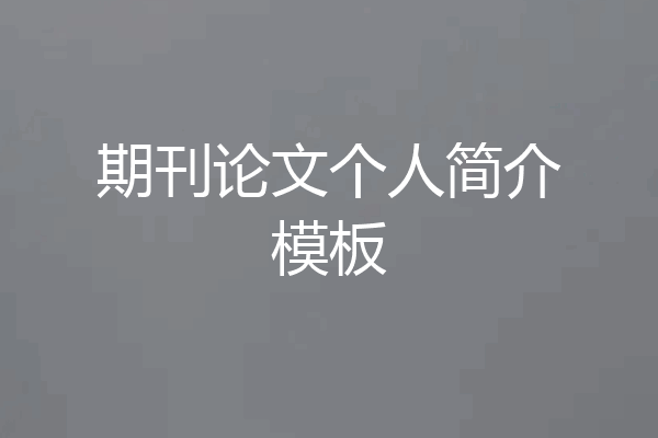 期刊论文个人简介模板