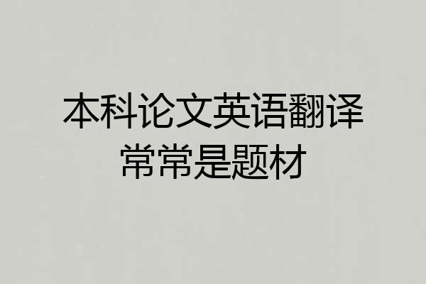 本科论文英语翻译常常是题材