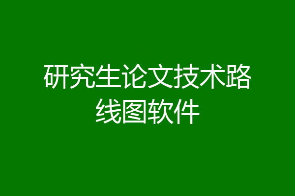 研究生论文技术路线图软件