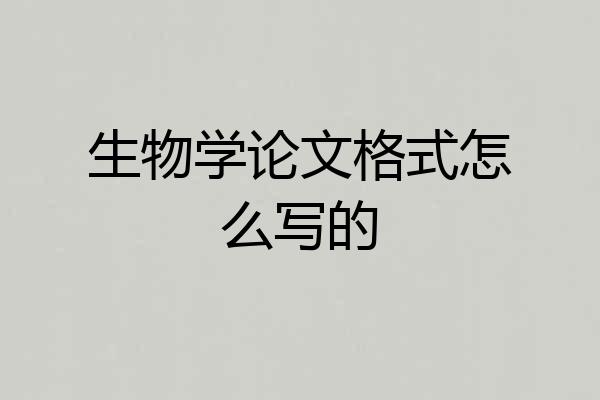 生物学论文格式怎么写的