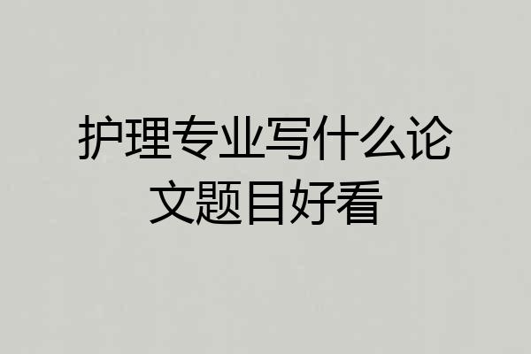 护理专业写什么论文题目好看