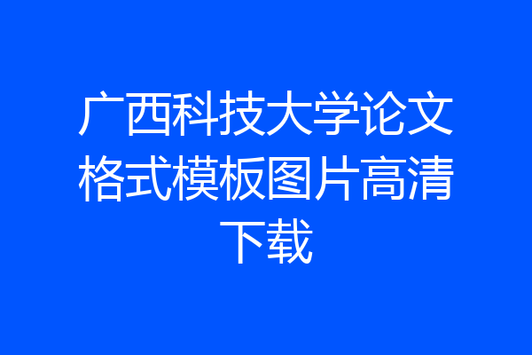 广西科技大学论文格式模板图片高清下载