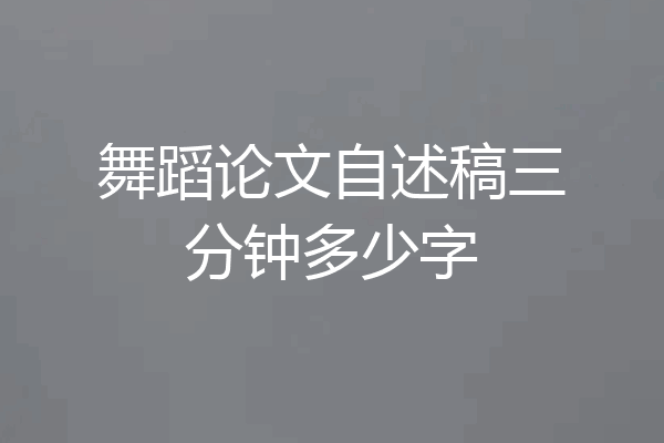 舞蹈论文自述稿三分钟多少字