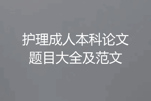 护理成人本科论文题目大全及范文