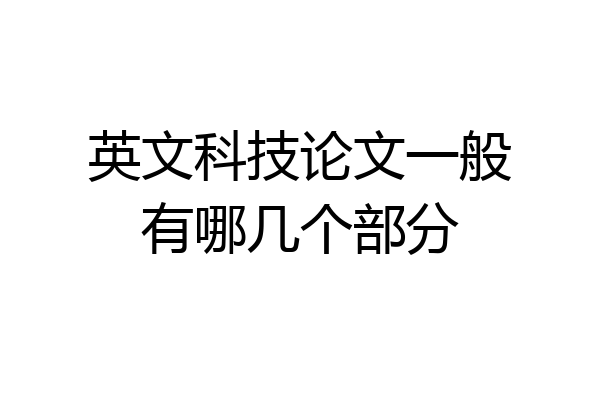 英文科技论文一般有哪几个部分
