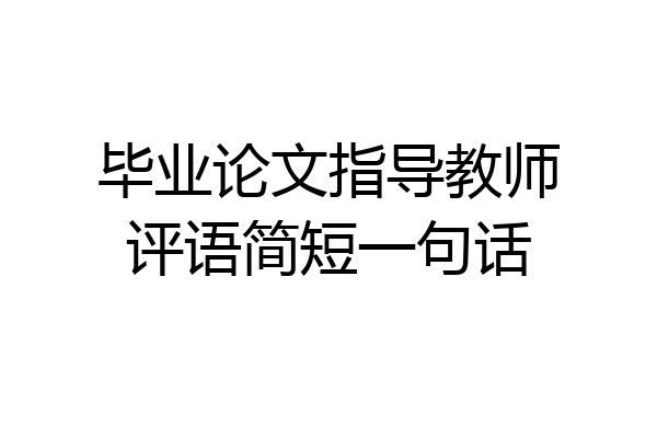 毕业论文指导教师评语简短一句话