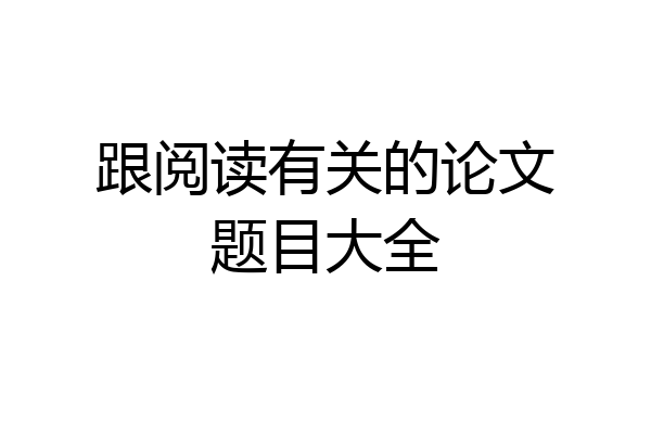 跟阅读有关的论文题目大全