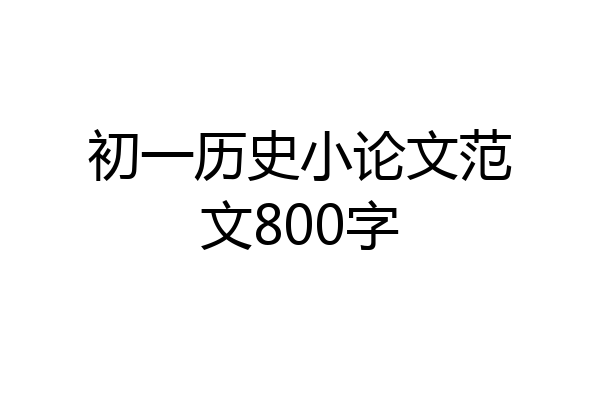 初一历史小论文范文800字
