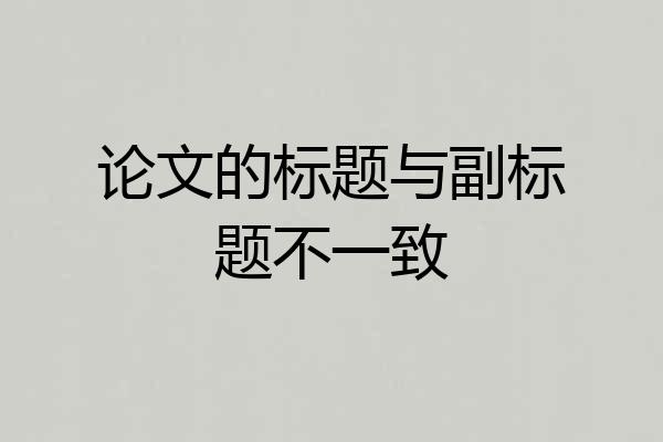 论文的标题与副标题不一致