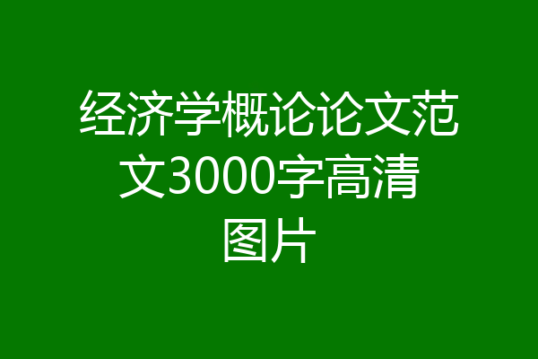 经济学概论论文范文3000字高清图片