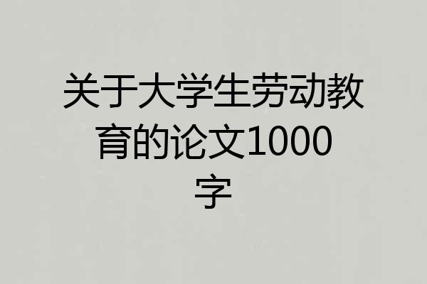 关于大学生劳动教育的论文1000字