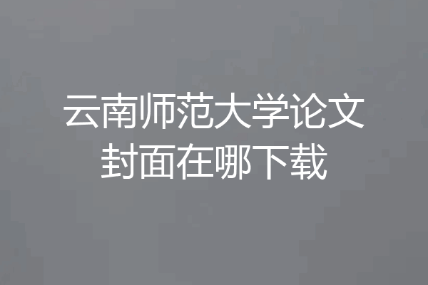 云南师范大学论文封面在哪下载