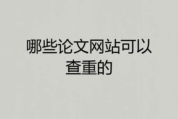 哪些论文网站可以查重的