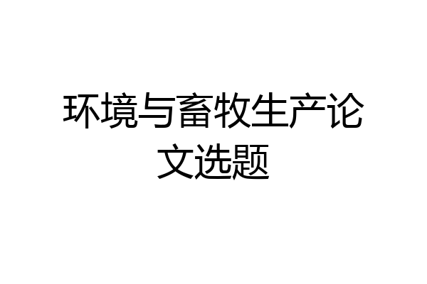 环境与畜牧生产论文选题