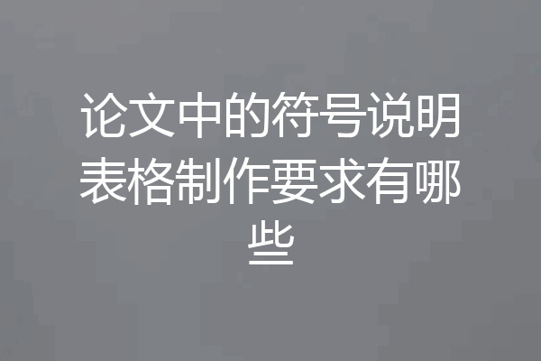 论文中的符号说明表格制作要求有哪些