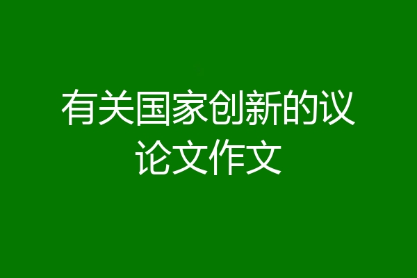 有关国家创新的议论文作文