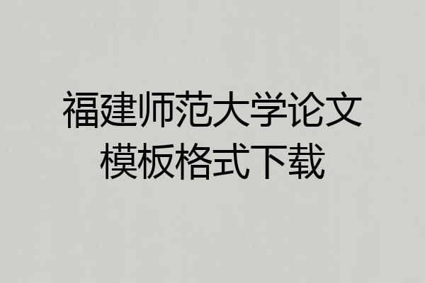福建师范大学论文模板格式下载
