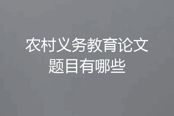 农村义务教育论文题目有哪些