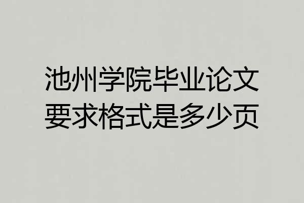 池州学院毕业论文要求格式是多少页