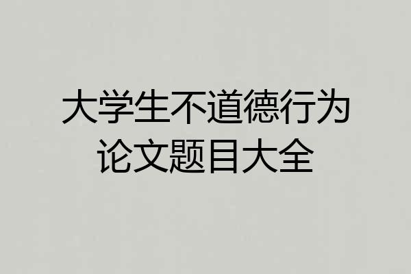 大学生不道德行为论文题目大全