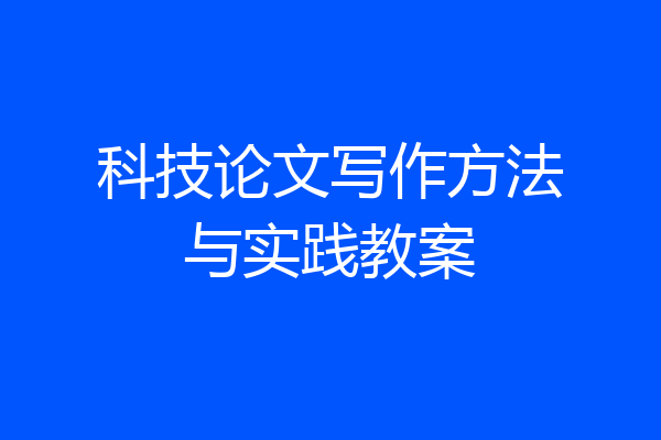 科技论文写作方法与实践教案