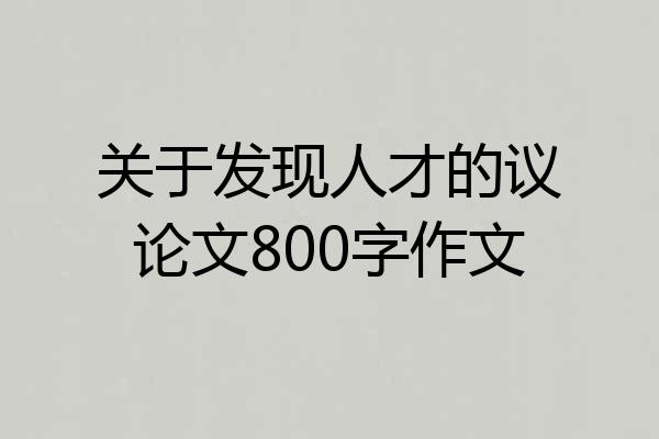 关于发现人才的议论文800字作文