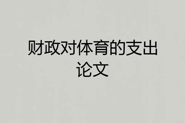 财政对体育的支出论文