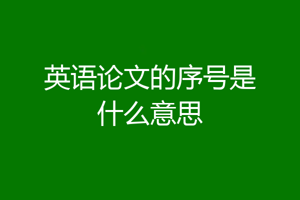 英语论文的序号是什么意思