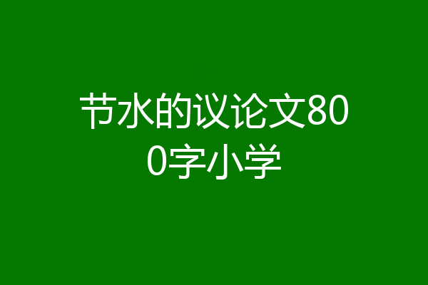 节水的议论文800字小学