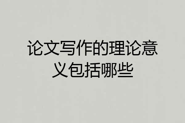 论文写作的理论意义包括哪些