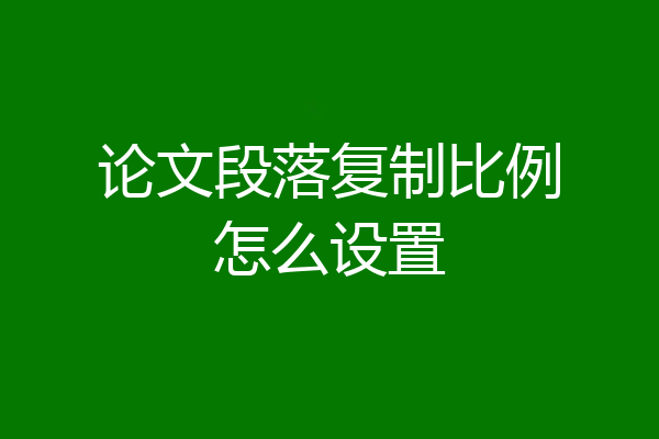 论文段落复制比例怎么设置