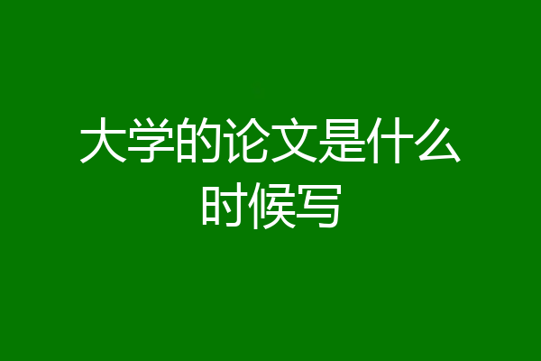 大学的论文是什么时候写