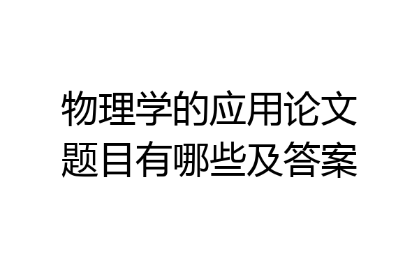 物理学的应用论文题目有哪些及答案