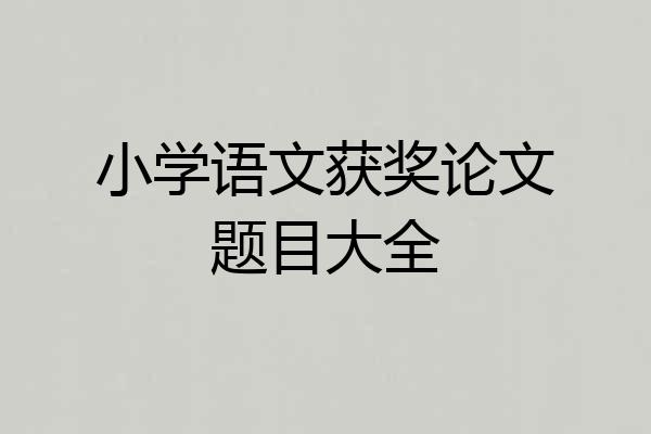 小学语文获奖论文题目大全