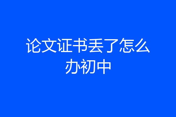 论文证书丢了怎么办初中