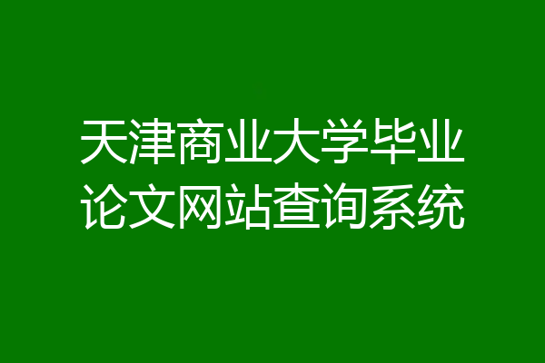 天津商业大学毕业论文网站查询系统