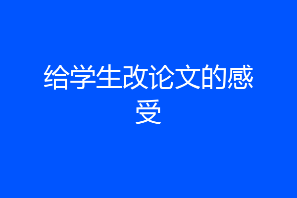 给学生改论文的感受