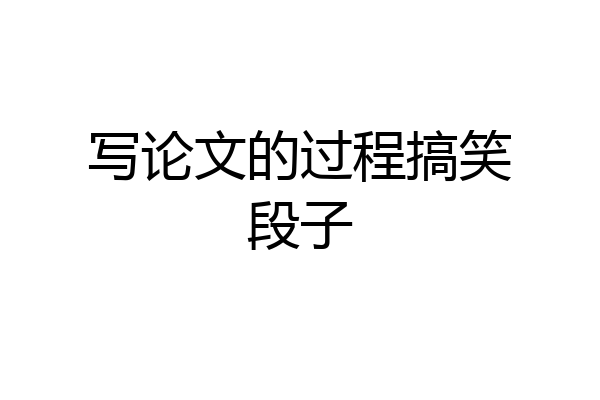 写论文的过程搞笑段子