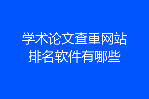学术论文查重网站排名软件有哪些