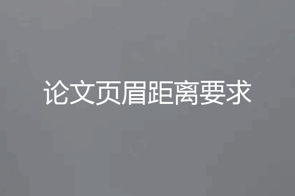 论文页眉距离要求