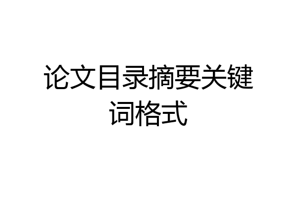 论文目录摘要关键词格式