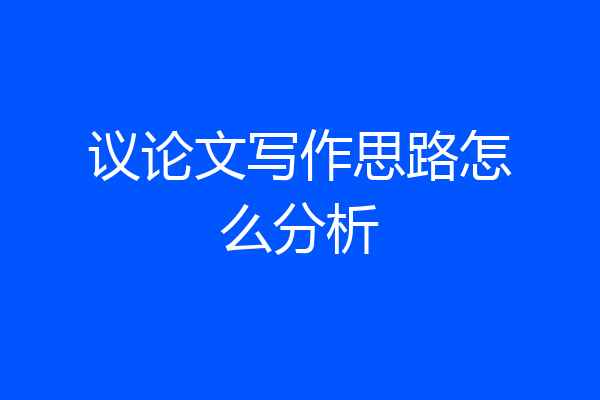 议论文写作思路怎么分析