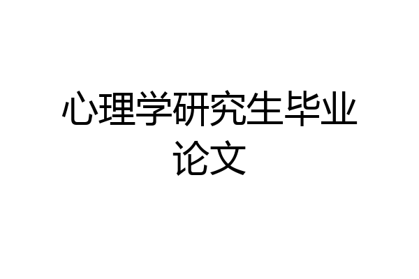 心理学研究生毕业论文