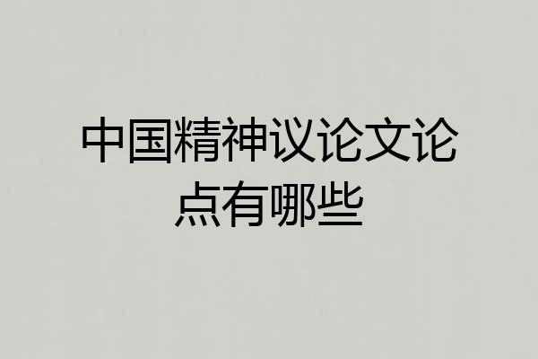 中国精神议论文论点有哪些