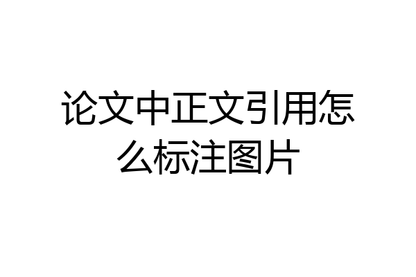 论文中正文引用怎么标注图片