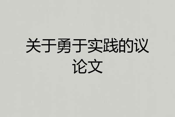 关于勇于实践的议论文